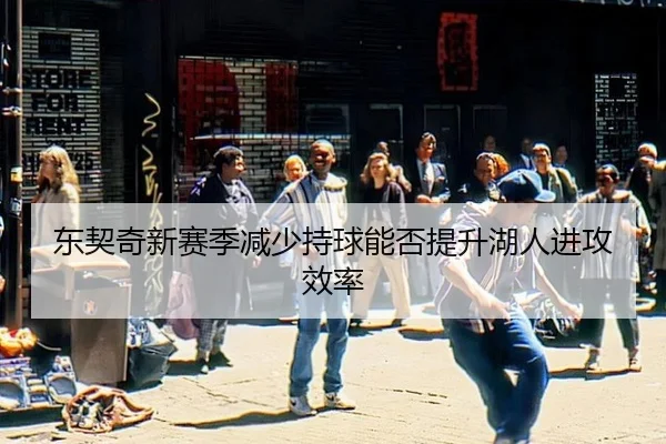 dong-qi-qi-xin-sai-ji-jian-shao-chi-qiu-neng-fou-ti-sheng-hu-ren-jin-gong-xiao-lv-2-689.jpg