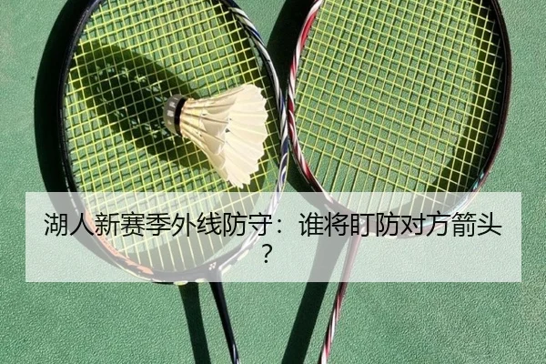 湖人新赛季外线防守：谁将盯防对方箭头？